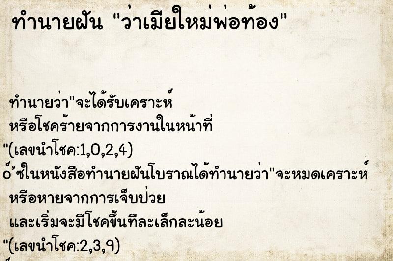 ทำนายฝัน ว่าเมียใหม่พ่อท้อง
