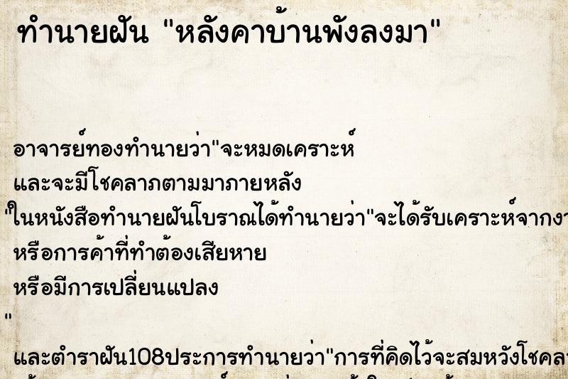 ทำนายฝัน หลังคาบ้านพังลงมา ตำราโบราณ แม่นที่สุดในโลก