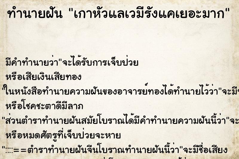 ทำนายฝันเกาหัวแลเวมีรังแคเยอะมาก ทำนายฝันทำนายฝันเกาหัวแลเวมีรังแคเยอะมาก
