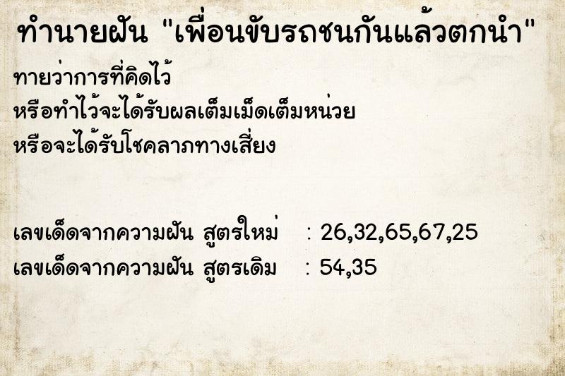 ทำนายฝันทำนายฝันเพื่อนขับรถชนกันแล้วตกนำ