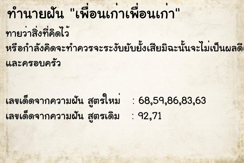ทำนายฝันทำนายฝันเพื่อนเก่าเพื่อนเก่า