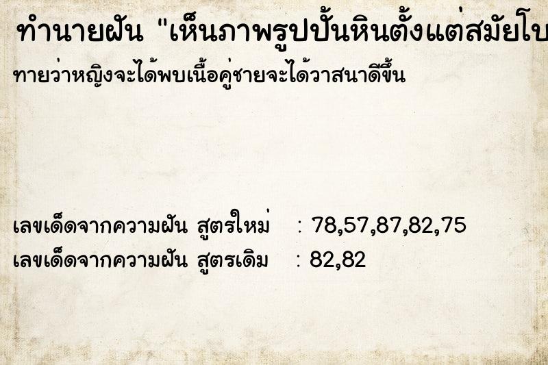 ทำนายฝันเห็นภาพรูปปั้นหินตั้งแต่สมัยโบราณ ทำนายฝันทำนายฝันเห็นภาพรูปปั้นหินตั้งแต่สมัยโบราณ