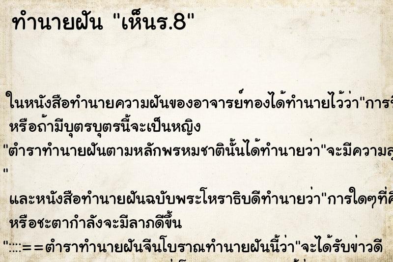 ทำนายฝันทำนายฝันเห็นร.8