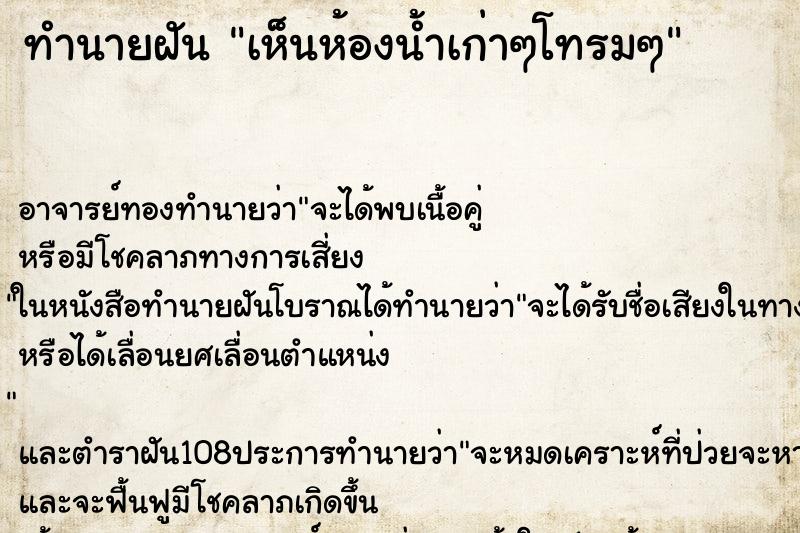 ทำนายฝัน เห็นห้องน้ำเก่าๆโทรมๆ