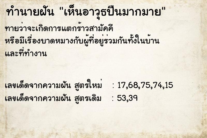 ทำนายฝันทำนายฝันเห็นอาวุธปืนมากมาย
