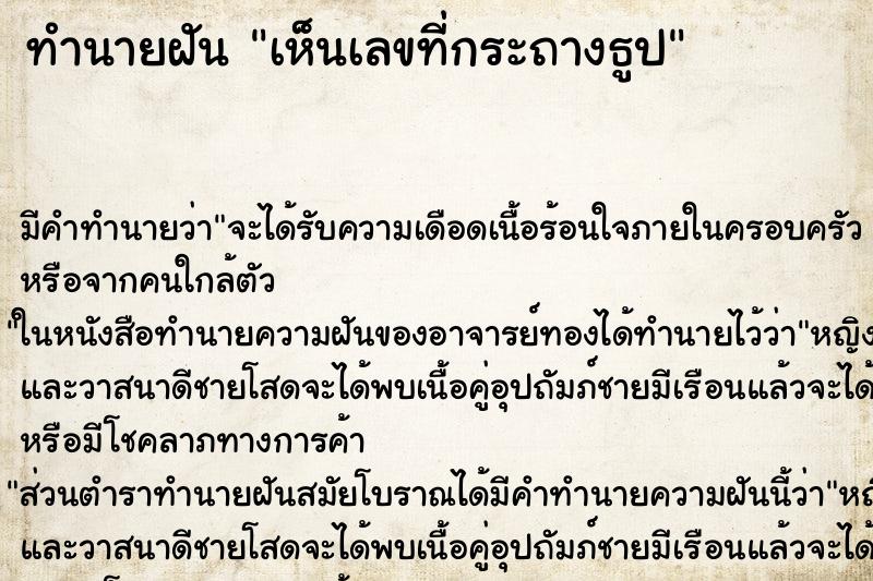 ทำนายฝันทำนายฝันเห็นเลขที่กระถางธูป