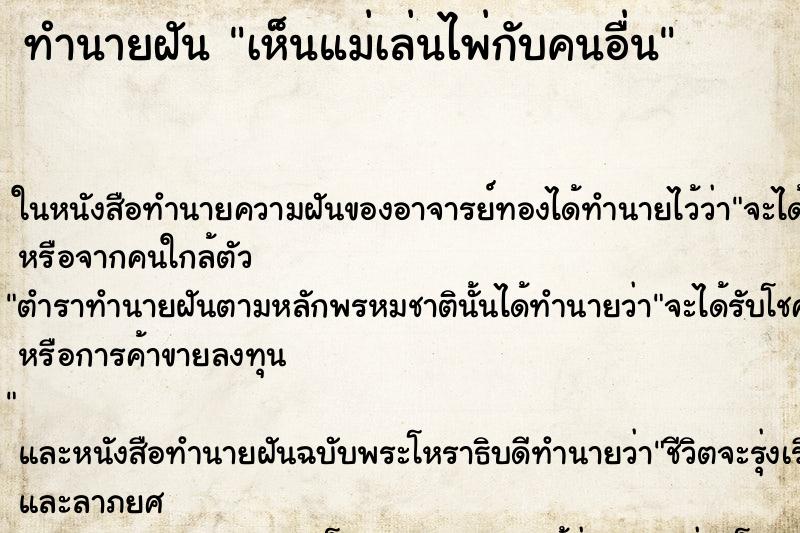 ทำนายฝันเห็นแม่เล่นไพ่กับคนอื่น ทำนายฝันทำนายฝันเห็นแม่เล่นไพ่กับคนอื่น
