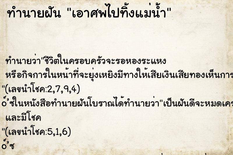 ทำนายฝันทำนายฝันเอาศพไปทิ้งแม่น้ำ