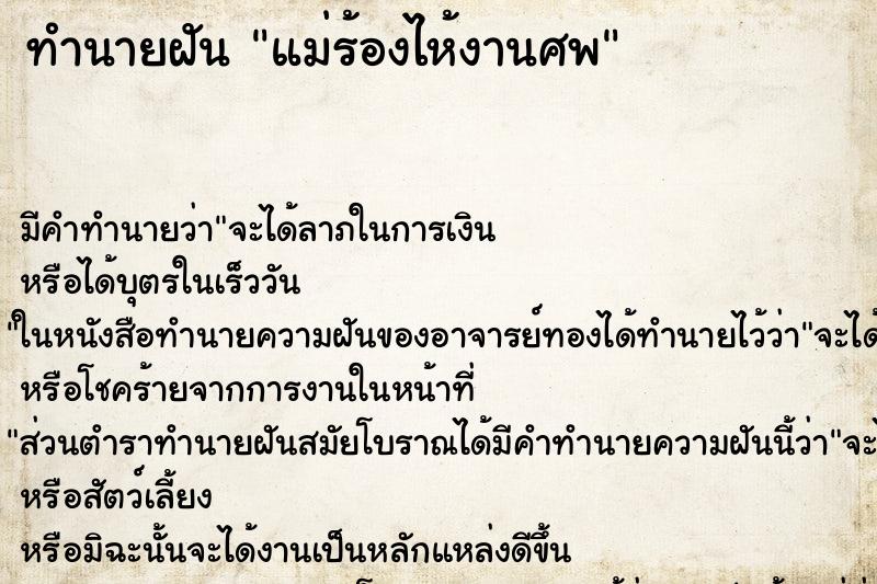 ทำนายฝันทำนายฝันแม่ร้องไห้งานศพ