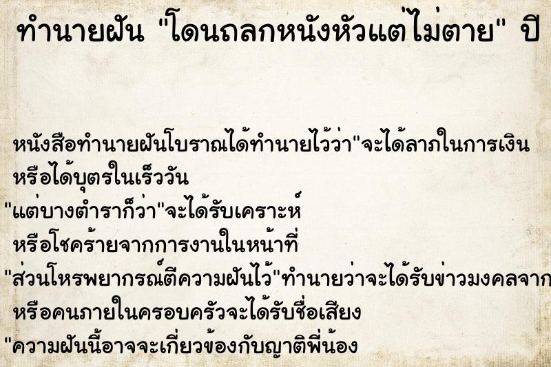 ทำนายฝันโดนถลกหนังหัวแต่ไม่ตาย ทำนายฝันทำนายฝันโดนถลกหนังหัวแต่ไม่ตาย
