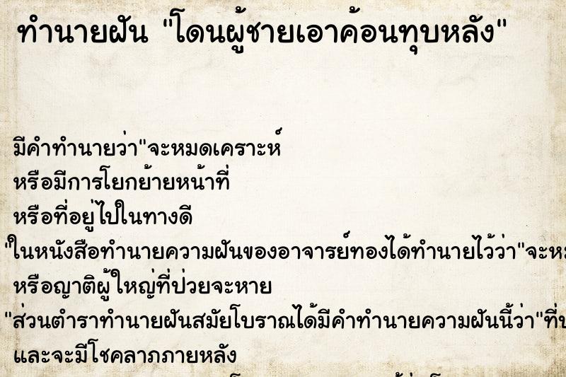 ทำนายฝัน โดนผู้ชายเอาค้อนทุบหลัง ทำนายฝัน โดนผู้ชายเอาค้อนทุบหลัง