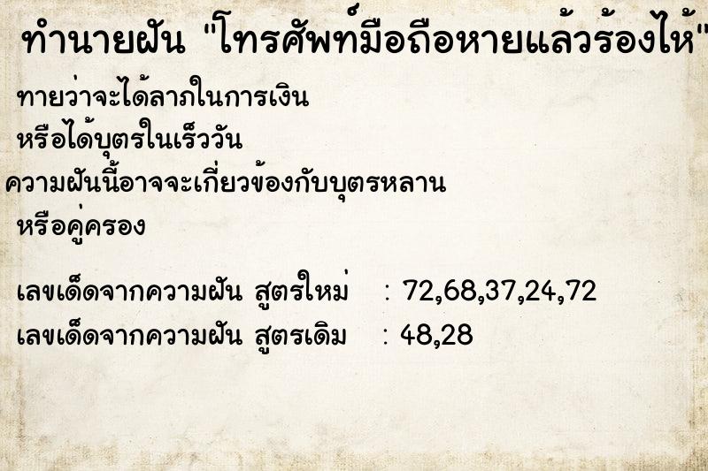 ทำนายฝัน โทรศัพท์มือถือหายแล้วร้องไห้
