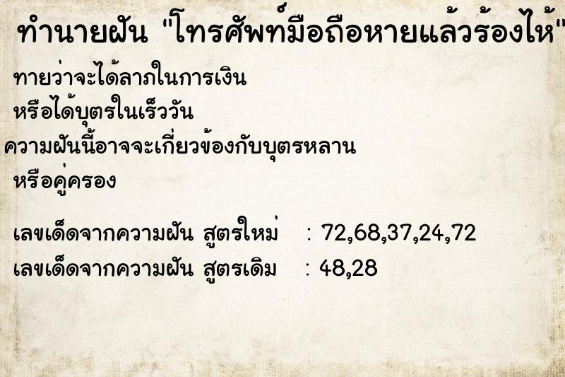 ทำนายฝัน โทรศัพท์มือถือหายแล้วร้องไห้ ตำราโบราณ แม่นที่สุดในโลก