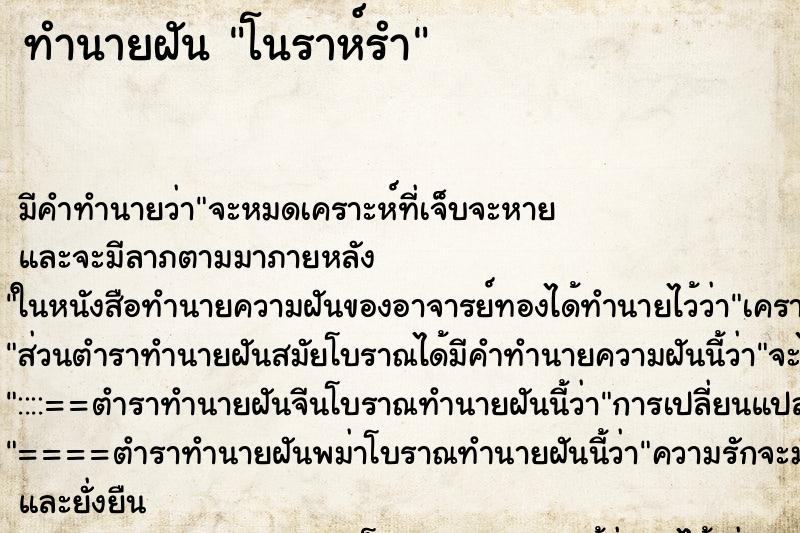 ทำนายฝัน โนราห์รำ ทำนายฝัน โนราห์รำ