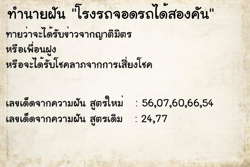 ทำนายฝันทำนายฝันโรงรถจอดรถได้สองคัน