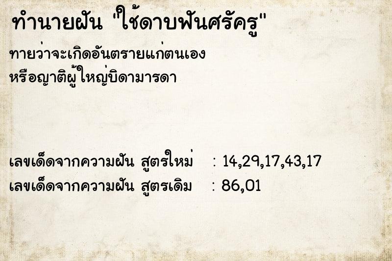 ทำนายฝันทำนายฝันใช้ดาบฟันศรัครู