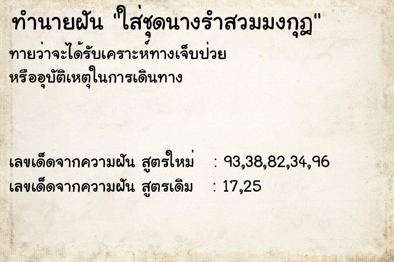 ทำนายฝันทำนายฝันใส่ชุดนางรำสวมมงกุฎ