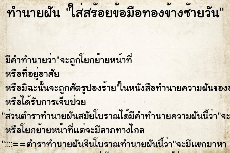 ทำนายฝันทำนายฝันใส่สร้อยข้อมือทองข้างซ้ายวัน