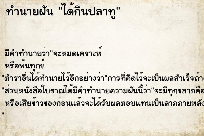 ทำนายฝันทำนายฝันได้กินปลาทู