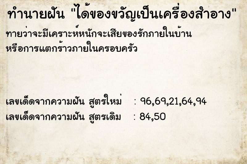 ทำนายฝันทำนายฝันได้ของขวัญเป็นเครื่องสำอาง