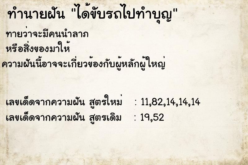 ทำนายฝันทำนายฝันได้ขับรถไปทำบุญ