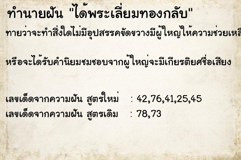 ทำนายฝันได้พระเลี่ยมทองกลับ ทำนายฝันทำนายฝันได้พระเลี่ยมทองกลับ