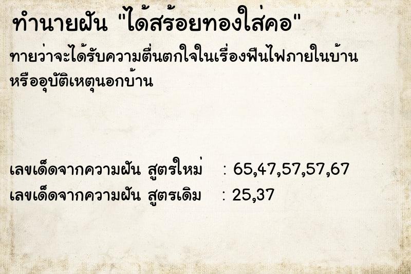ทำนายฝันทำนายฝันได้สร้อยทองใส่คอ