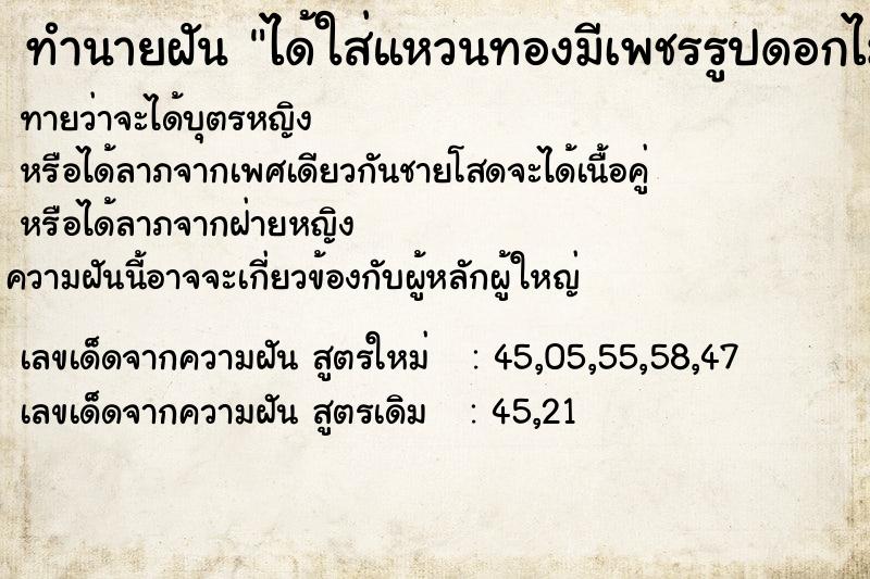 ทำนายฝันได้ใส่แหวนทองมีเพชรรูปดอกไม้ ทำนายฝันทำนายฝันได้ใส่แหวนทองมีเพชรรูปดอกไม้