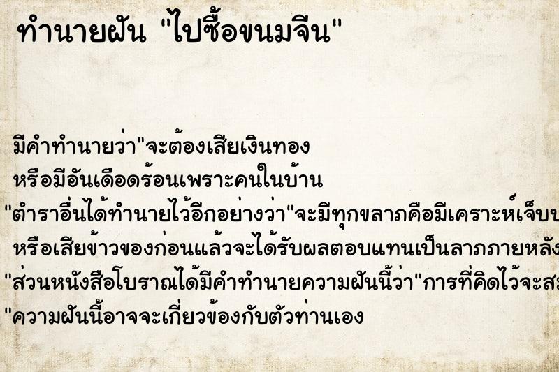 ทำนายฝัน ไปซื้อขนมจีน