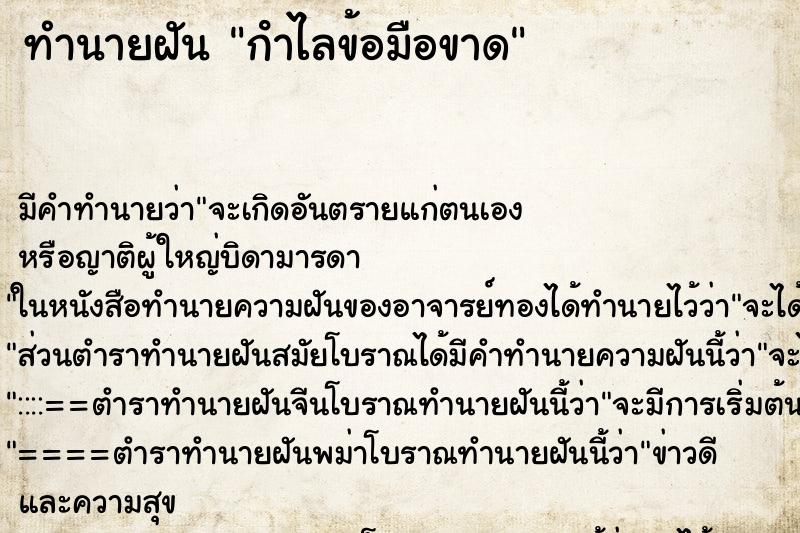 ทำนายฝัน กําไลข้อมือขาด ทำนายฝัน กําไลข้อมือขาด