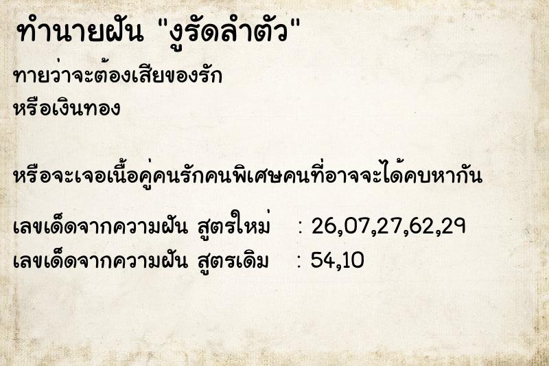 ทำนายฝันทำนายฝันงูรัดลำตัว