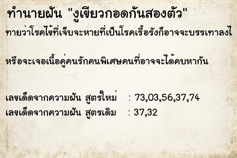 ทำนายฝันงูเขียวกอดกันสองตัว ทำนายฝันทำนายฝันงูเขียวกอดกันสองตัว