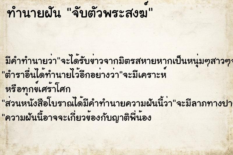 ทำนายฝันจับตัวพระสงฆ์ ทำนายฝันทำนายฝันจับตัวพระสงฆ์