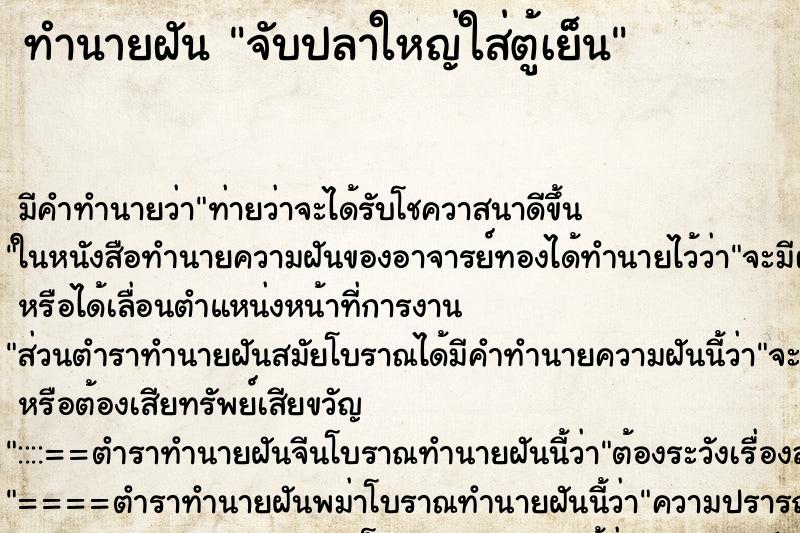 ทำนายฝัน จับปลาใหญ่ใส่ตู้เย็น ทำนายฝัน จับปลาใหญ่ใส่ตู้เย็น