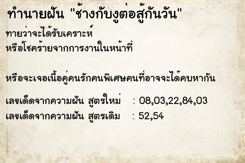 ทำนายฝันทำนายฝันช้างกับงูต่อสู้กันวัน