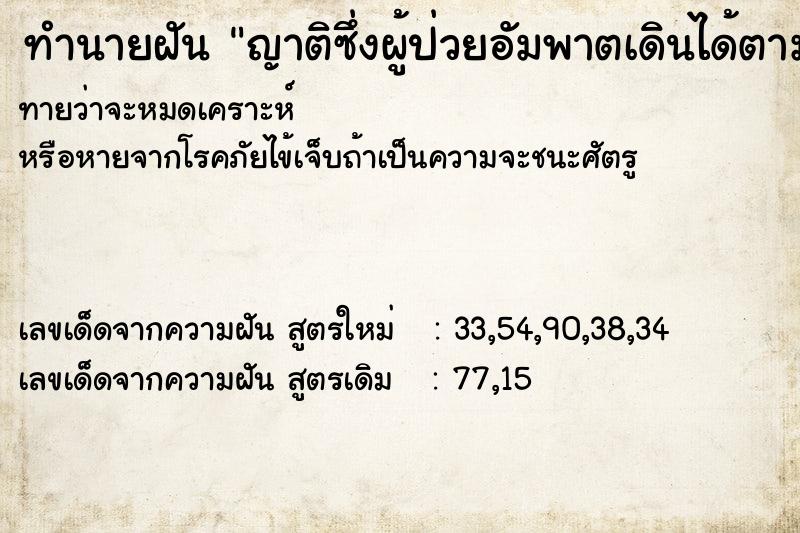 ทำนายฝันญาติซึ่งผู้ป่วยอัมพาตเดินได้ตามปกติ ทำนายฝันทำนายฝันญาติซึ่งผู้ป่วยอัมพาตเดินได้ตามปกติ