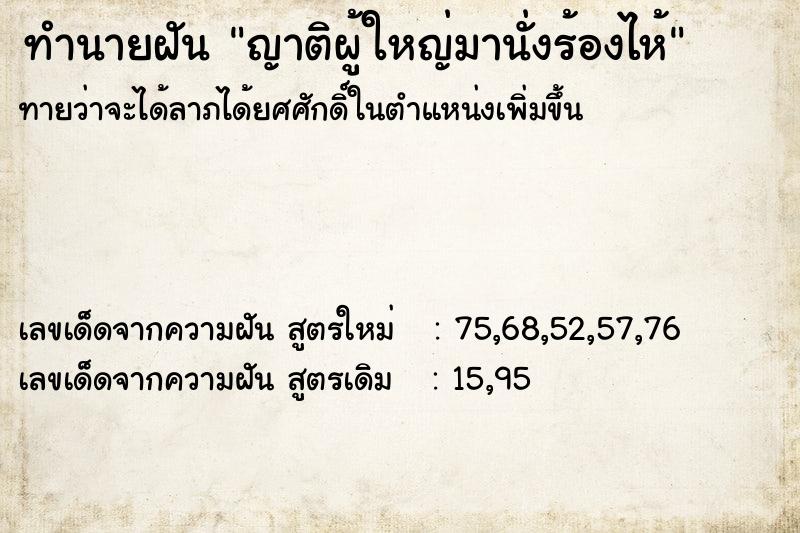 ทำนายฝัน ญาติผู้ใหญ่มานั่งร้องไห้ ทำนายฝัน ญาติผู้ใหญ่มานั่งร้องไห้