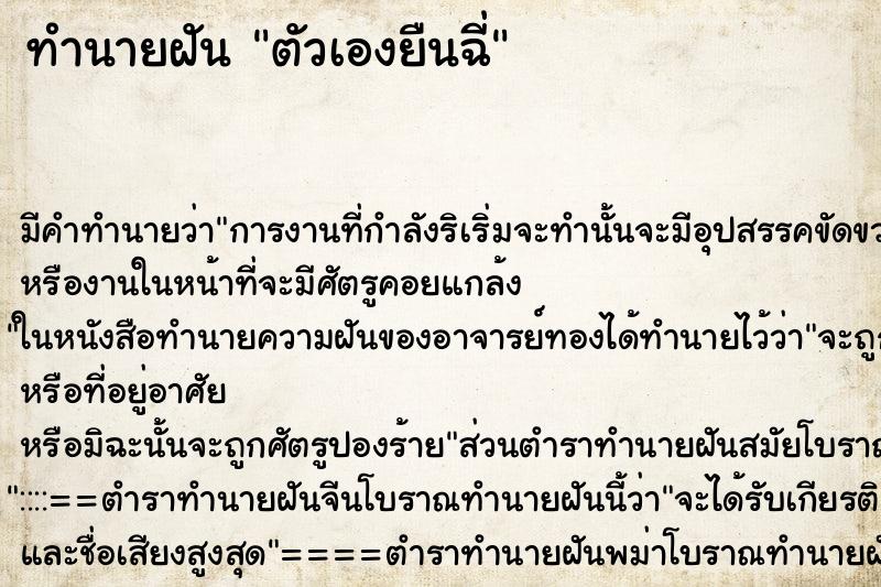 ทำนายฝัน ตัวเองยืนฉี่ ตำราโบราณ แม่นที่สุดในโลก