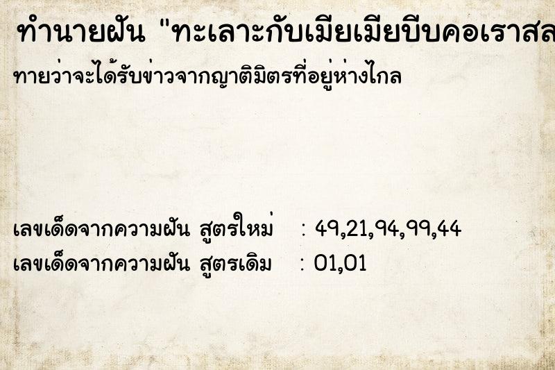 ทำนายฝัน ทะเลาะกับเมียเมียบีบคอเราสลบคามือ