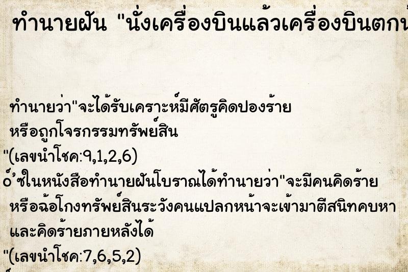 ทำนายฝัน นั่งเครื่องบินแล้วเครื่องบินตกน้ำ