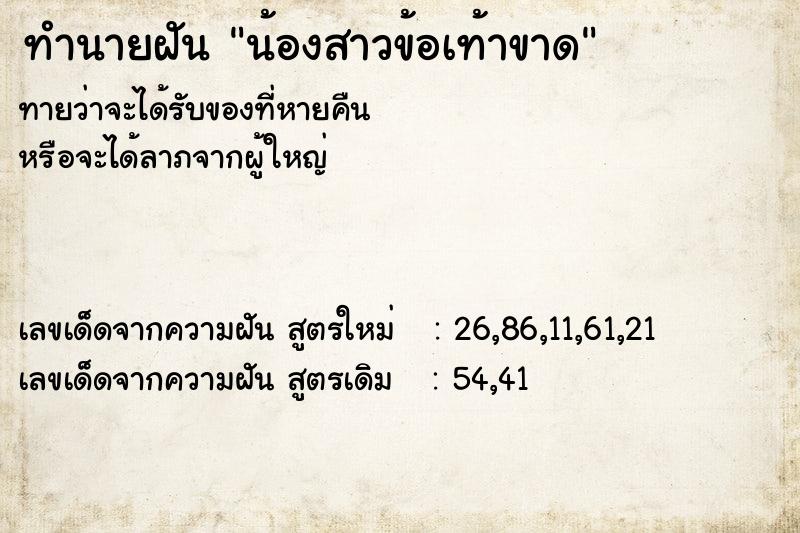 ทำนายฝัน น้องสาวข้อเท้าขาด ทำนายฝัน น้องสาวข้อเท้าขาด