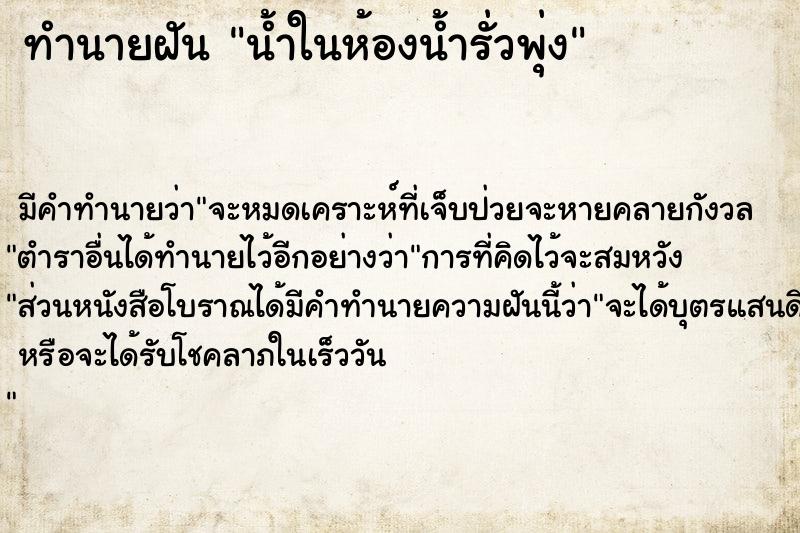 ทำนายฝันน้ำในห้องน้ำรั่วพุ่ง ทำนายฝันทำนายฝันน้ำในห้องน้ำรั่วพุ่ง