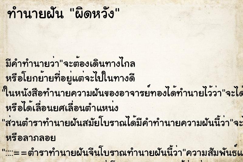 ทำนายฝันทำนายฝันผิดหวัง​