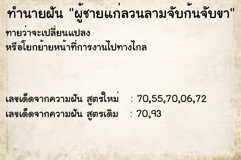 ทำนายฝัน ผู้ชายแก่ลวนลามจับก้นจับขา ทำนายฝัน ผู้ชายแก่ลวนลามจับก้นจับขา
