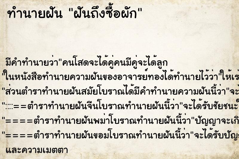ทำนายฝันฝันถึงซื้อผัก ทำนายฝันทำนายฝันฝันถึงซื้อผัก