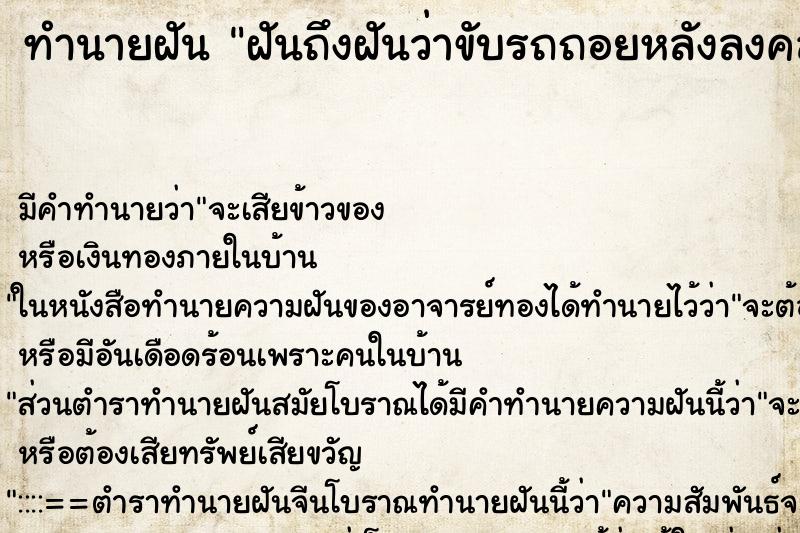 ทำนายฝันฝันถึงฝันว่าขับรถถอยหลังลงคลอง ทำนายฝันทำนายฝันฝันถึงฝันว่าขับรถถอยหลังลงคลอง
