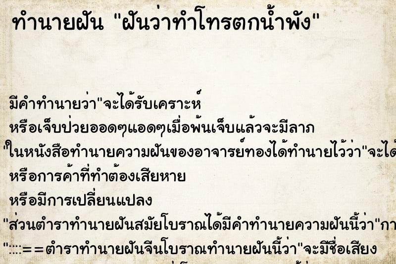 ทำนายฝัน ฝันว่าทำโทรตกน้ำพัง ทำนายฝัน ฝันว่าทำโทรตกน้ำพัง