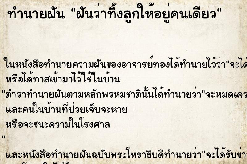 ทำนายฝันฝันว่าทิ้งลูกให้อยู่คนเดียว ทำนายฝันทำนายฝันฝันว่าทิ้งลูกให้อยู่คนเดียว
