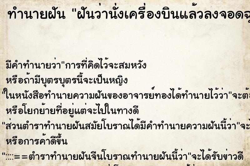 ทำนายฝัน ฝันว่านั่งเครื่องบินแล้วลงจอดฉุกเฉิน ทำนายฝัน ฝันว่านั่งเครื่องบินแล้วลงจอดฉุกเฉิน