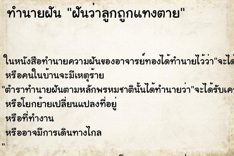 ทำนายฝันฝันว่าลูกถูกแทงตาย ทำนายฝันทำนายฝันฝันว่าลูกถูกแทงตาย